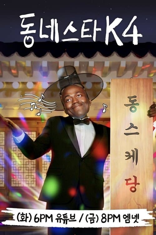 The K-Star Next Door Season 4 poster