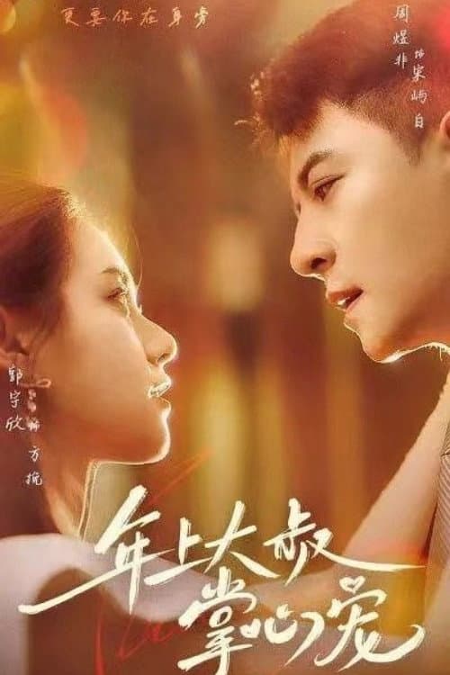 年上大叔掌心宠 Season 1 poster