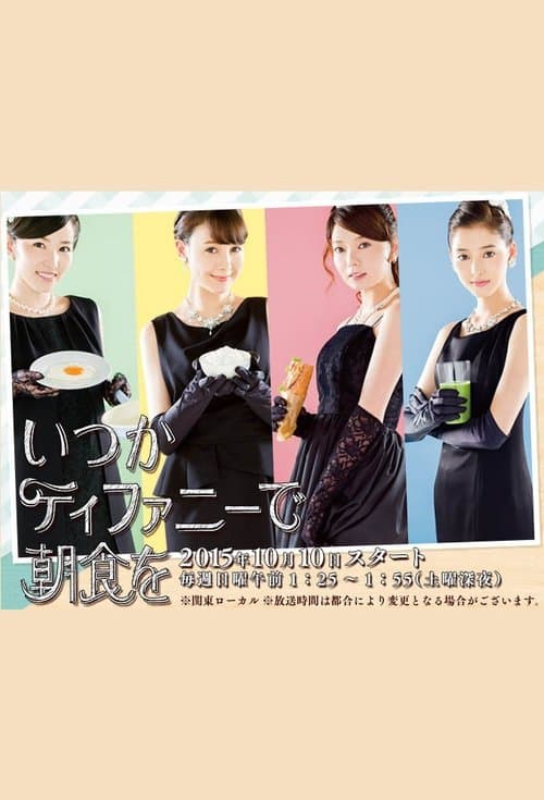 It Will Be Breakfast at Tiffany Some Day Season 2 poster