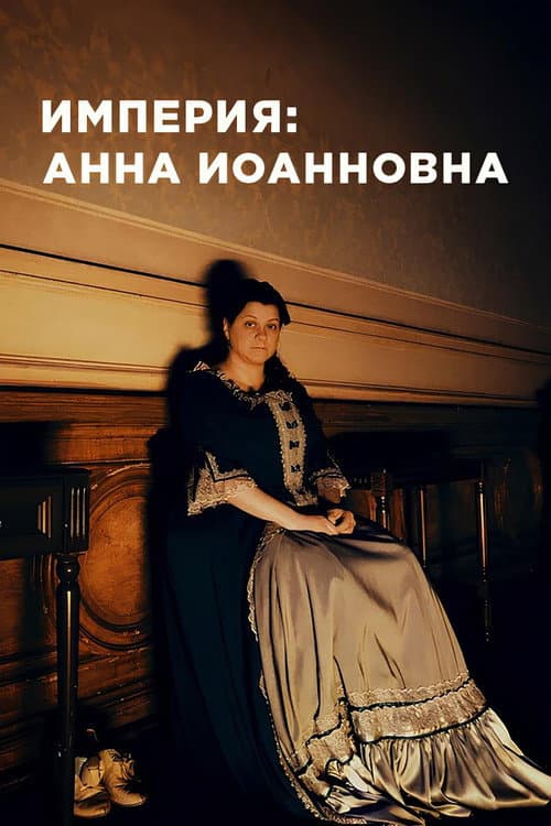 Империя Season 2 poster