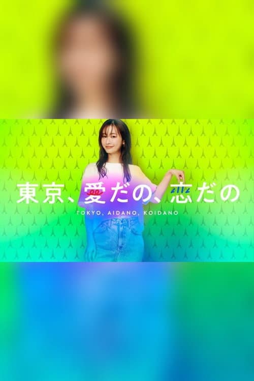 Tokyo, aidano, koidano Season 1 poster