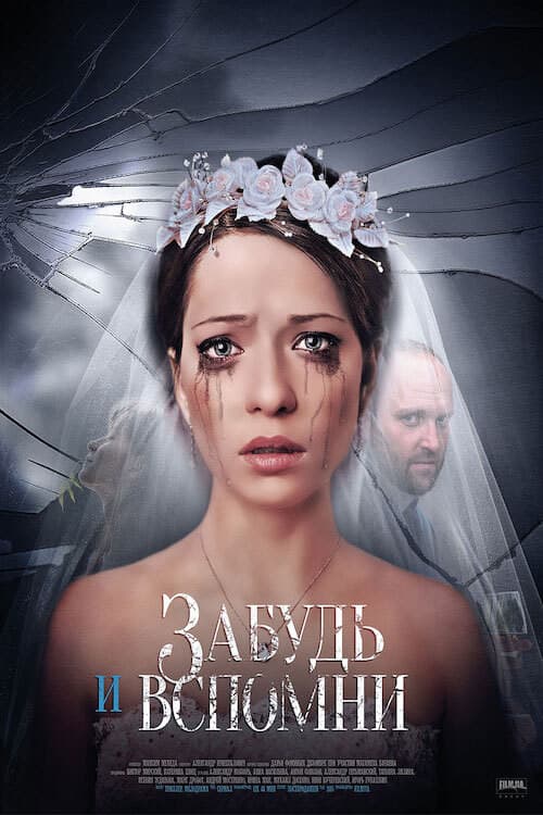 Забудь и вспомни Season 1 poster