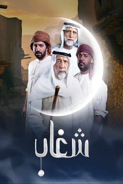 Shighaab Season 1 poster