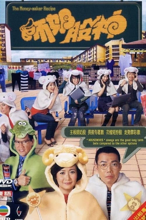 The Money-Maker Recipe Season 1 poster