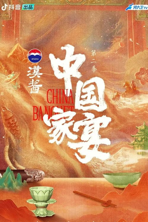 中国家宴 Season 2 poster