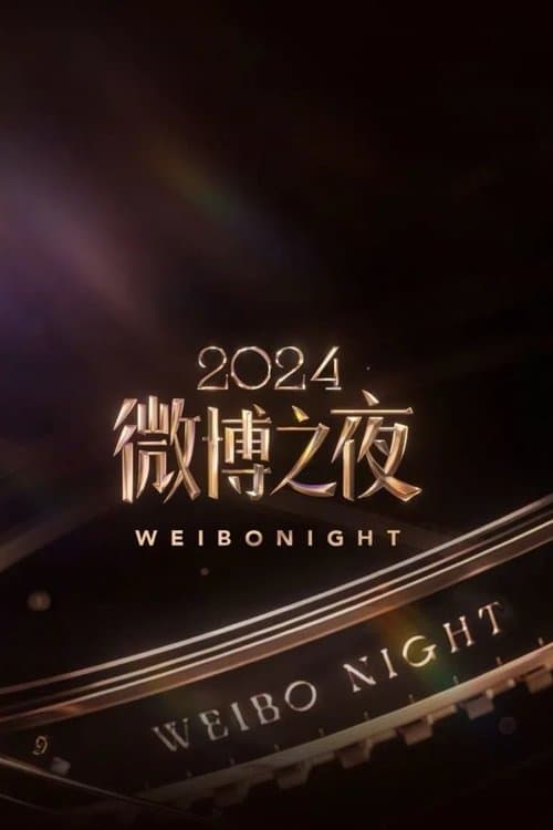 2024微博之夜 Season 1 poster