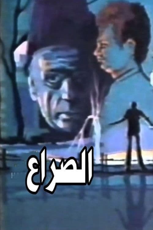 الصراع Season 1 poster