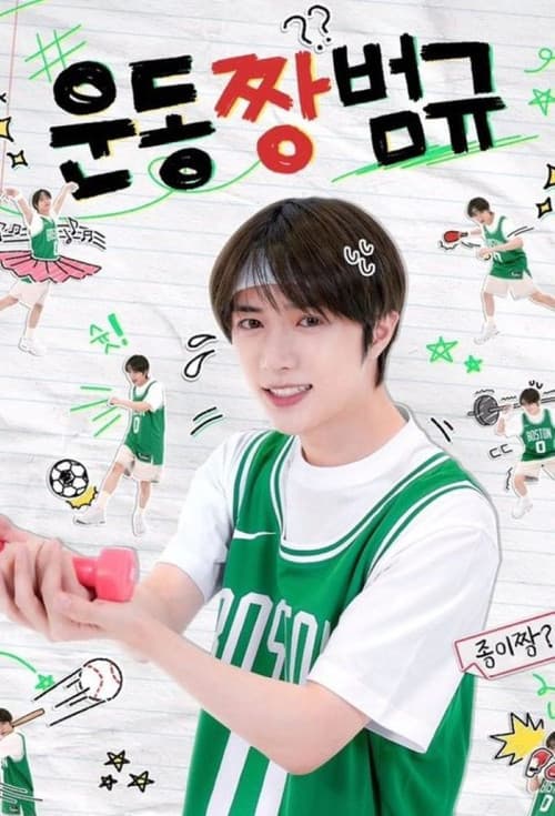 Workout ZZang Beomgyu Season 2 poster