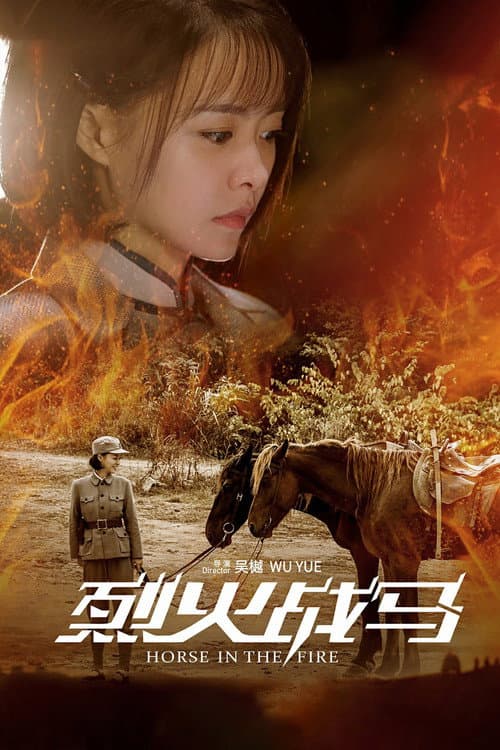 烈火战马 Season 1 poster
