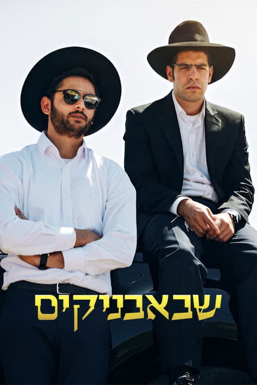 Shababnikim Season 3 poster