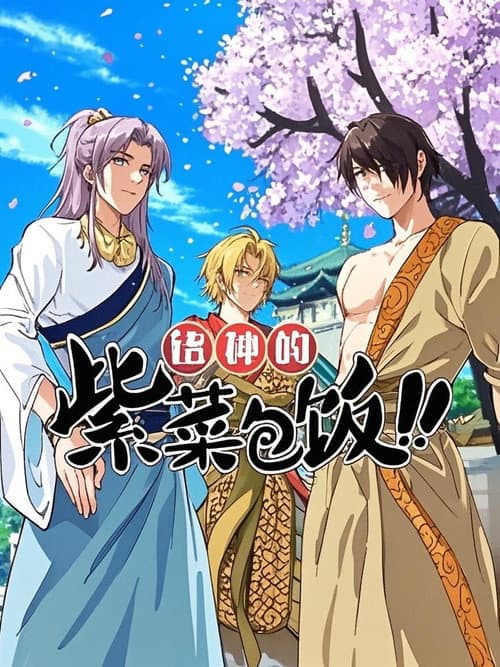 诸神的紫菜包饭 动态漫 Season 1 poster