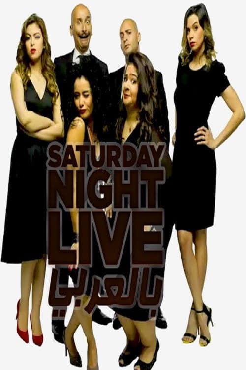 Saturday Night Live Arabia Season 3 poster