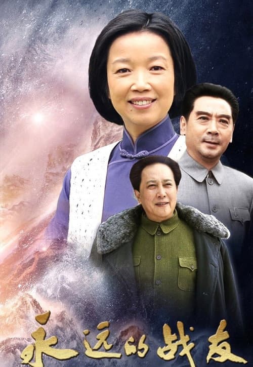 永远的战友 Season 1 poster