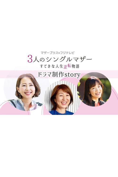 3-nin no Single Mother Suteki na Jinsei Gyakuten Monogatari Season 1 poster