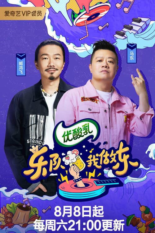 乐队我做东 Season 2 poster