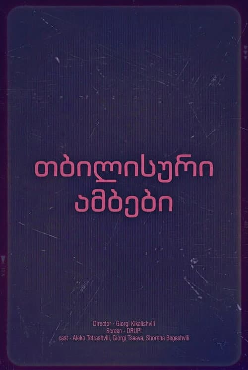თბილისური ამბები Season 1 poster