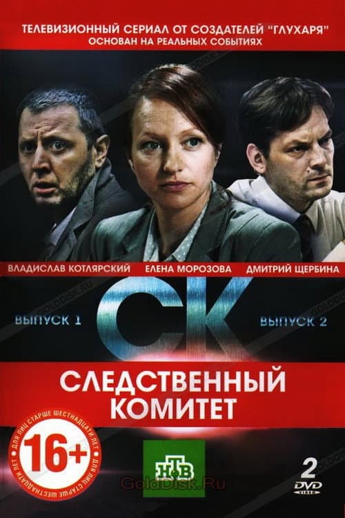 Следственный комитет Season 1 poster