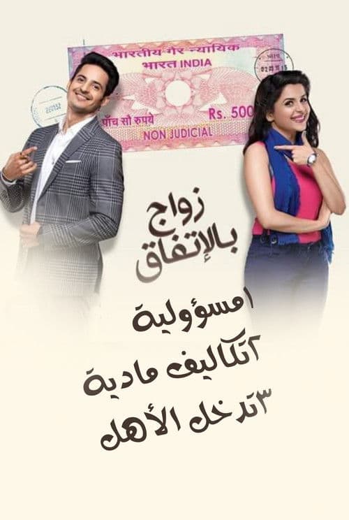 Chupke Chupke Season 1 poster