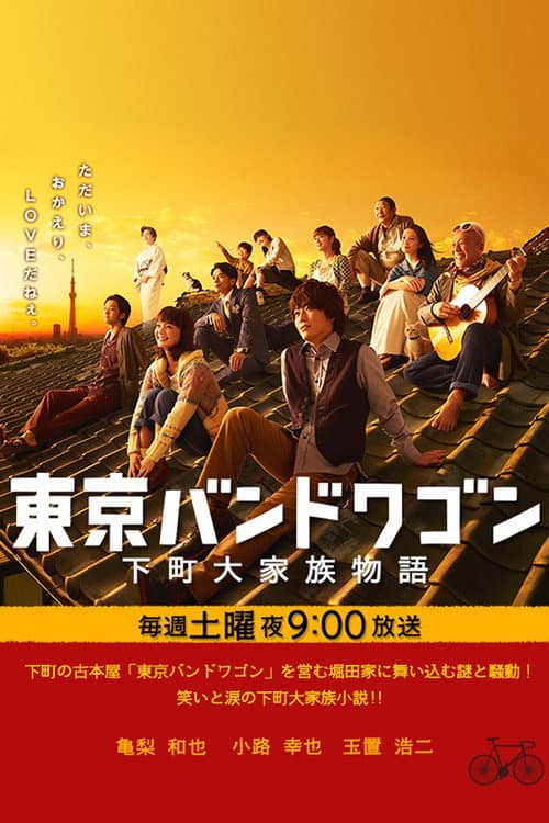 Tokyo Bandwagon Season 01 poster