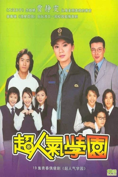 超人气学园 Season 1 poster
