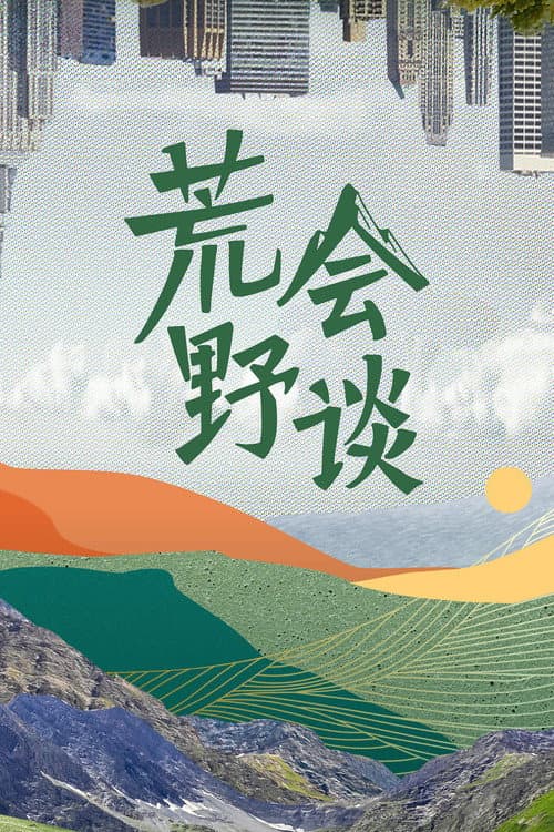 荒野会谈 Season 2 poster