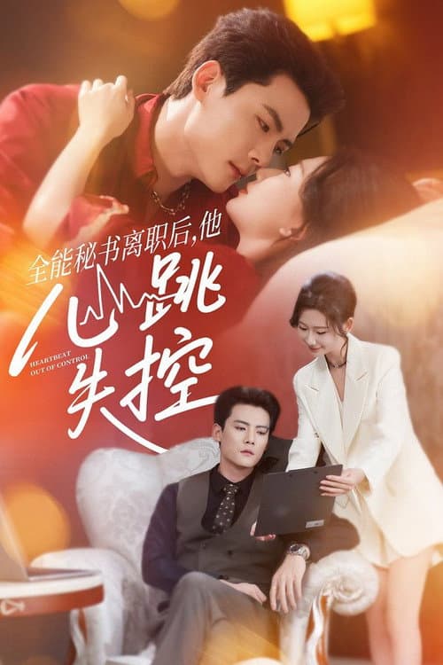 全能秘书离职后，他心跳失控 Season 1 poster