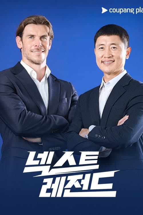 넥스트 레전드 Season 1 poster