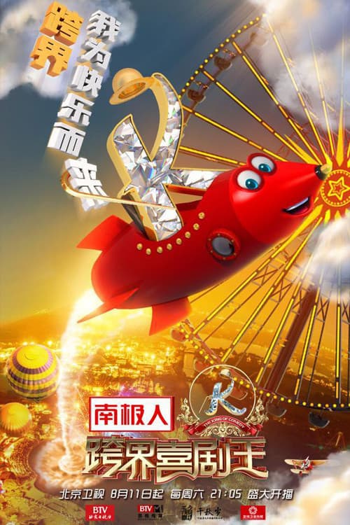 The King of Comedy Season 3 poster