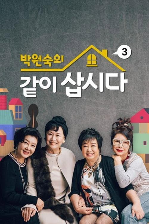박원숙의 같이 삽시다 시즌3 Season 1 poster