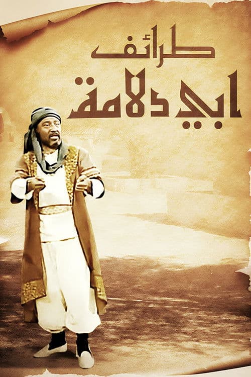 Funny Stories Of Abu Dollama Season 1 poster