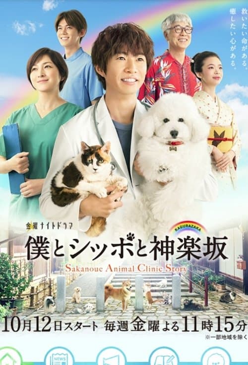 Sakanoue Animal Clinic Story Season 1 poster
