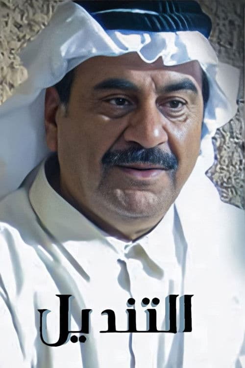 Al Tendail Season 1 poster