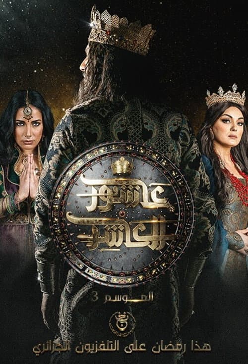 Sultan Ashour 10 Season 2 poster