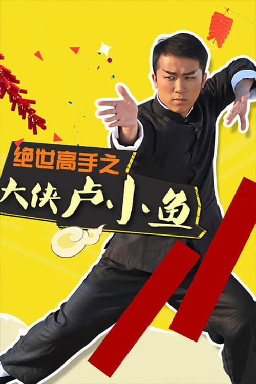 大侠卢小鱼之过大年 Season 1 poster