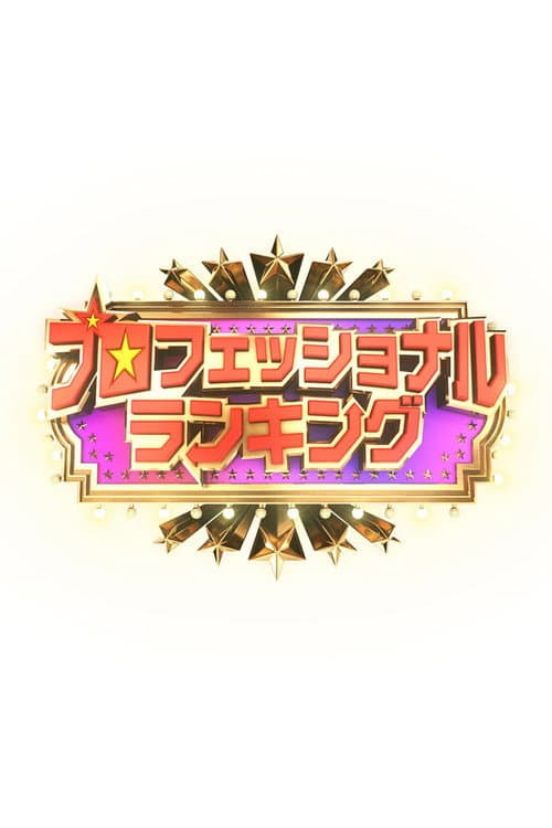 プロフェッショナルランキング Season 1 poster