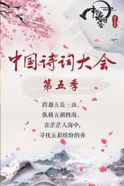 Chinese Poetry Congress Season 5 poster