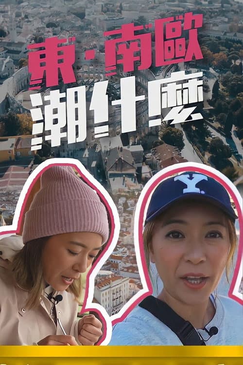 Hipster Tour - Eastern & Southern Europe Season 1 poster