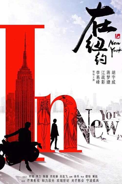 Wo zai Beijing deng ni Season 1 poster