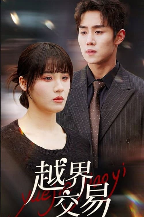 越界交易 Season 1 poster