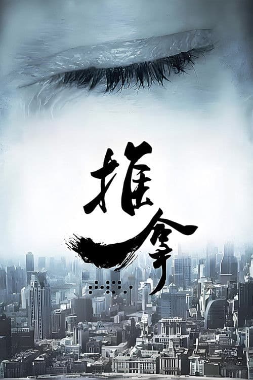 推拿 Season 1 poster
