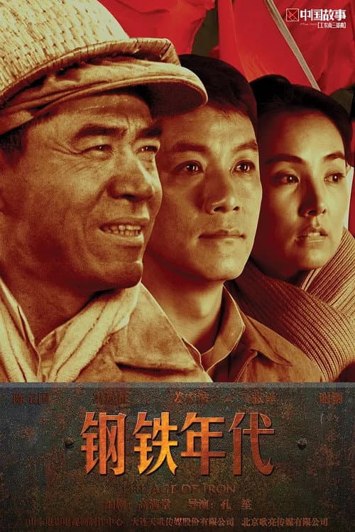 The Age of Iron Season 1 poster
