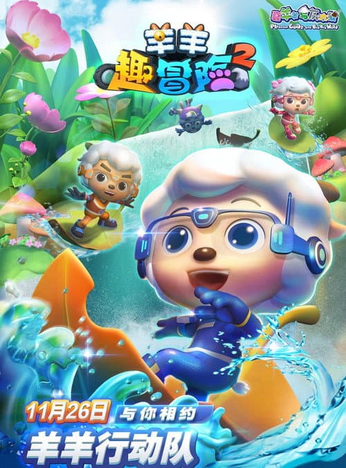 喜羊羊与灰太狼之羊羊趣冒险 Season 2 poster