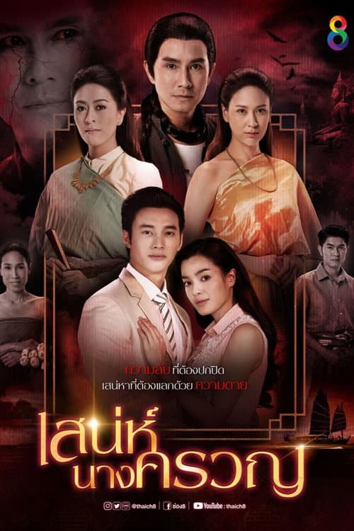 Sanae Nang Kruan Season 1 poster