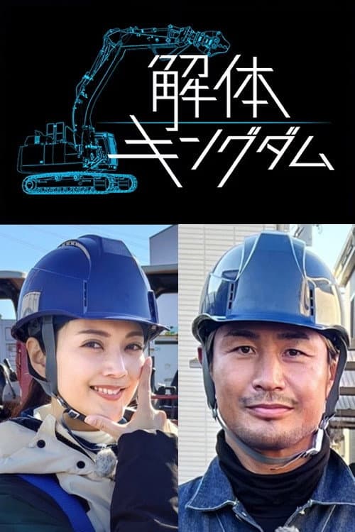 Amazing Disassembly Works Season 1 poster