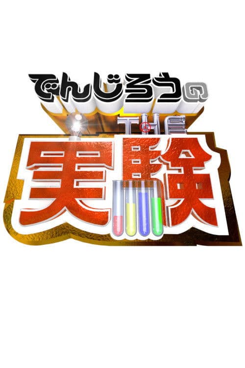 Denjiro - The Science Experiment Season 1 poster