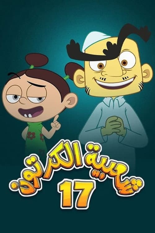 Cartoon's Neighborhood Season 17 poster