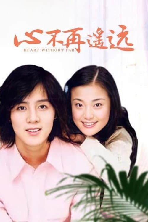心不再遥远 Season 1 poster