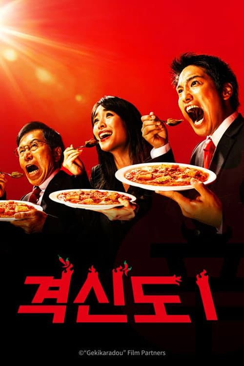 The Way Of The Hot & Spicy Season 1 poster