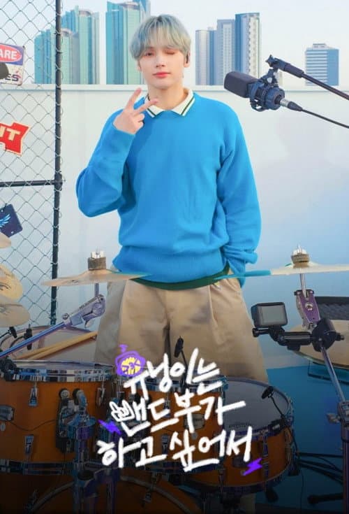 HUENINGKAI Wants to Start a Band Season 1 poster