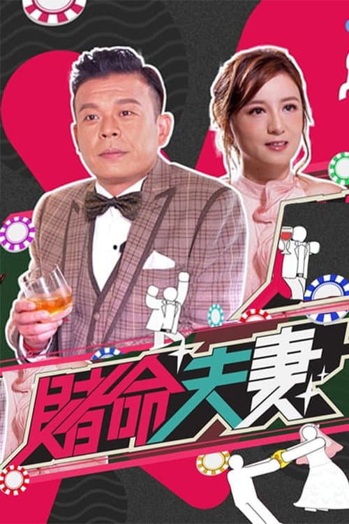 The Couples Gambit Season 1 poster